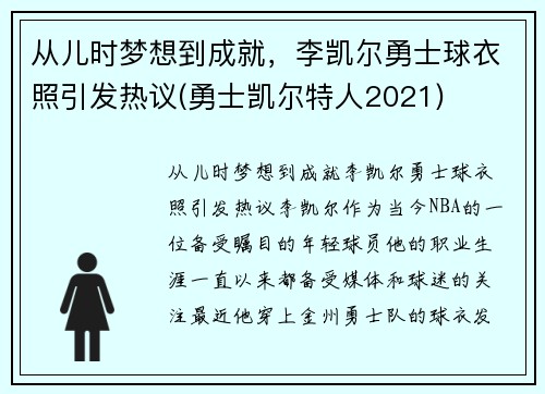 从儿时梦想到成就，李凯尔勇士球衣照引发热议(勇士凯尔特人2021)