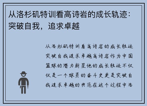 从洛杉矶特训看高诗岩的成长轨迹：突破自我，追求卓越