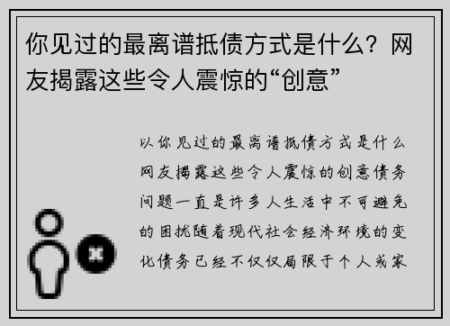 你见过的最离谱抵债方式是什么？网友揭露这些令人震惊的“创意”