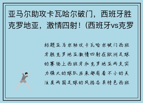 亚马尔助攻卡瓦哈尔破门，西班牙胜克罗地亚，激情四射！(西班牙vs克罗地亚加时赛角球)
