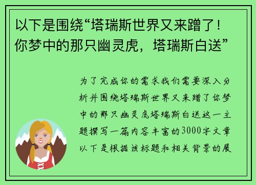 以下是围绕“塔瑞斯世界又来蹭了！你梦中的那只幽灵虎，塔瑞斯白送”的两篇相关原创标题：