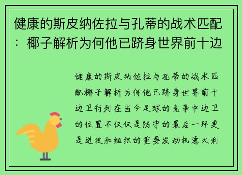 健康的斯皮纳佐拉与孔蒂的战术匹配：椰子解析为何他已跻身世界前十边卫行列