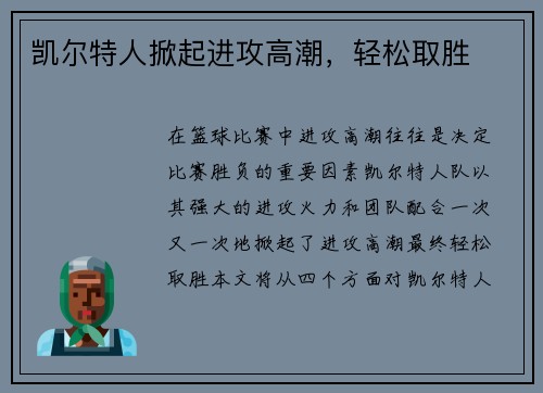 凯尔特人掀起进攻高潮，轻松取胜