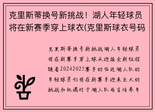 克里斯蒂换号新挑战！湖人年轻球员将在新赛季穿上球衣(克里斯球衣号码)