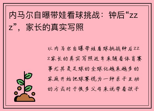 内马尔自曝带娃看球挑战：钟后“zzz”，家长的真实写照