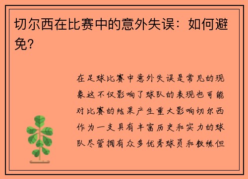 切尔西在比赛中的意外失误：如何避免？