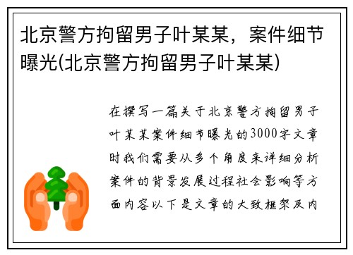 北京警方拘留男子叶某某，案件细节曝光(北京警方拘留男子叶某某)
