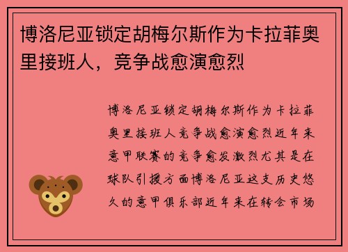 博洛尼亚锁定胡梅尔斯作为卡拉菲奥里接班人，竞争战愈演愈烈