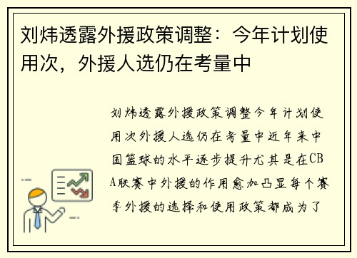 刘炜透露外援政策调整：今年计划使用次，外援人选仍在考量中