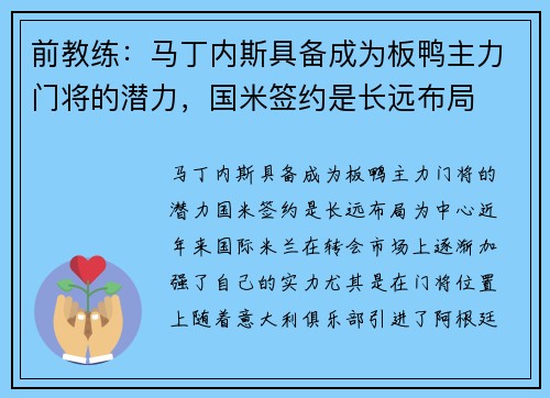 前教练：马丁内斯具备成为板鸭主力门将的潜力，国米签约是长远布局
