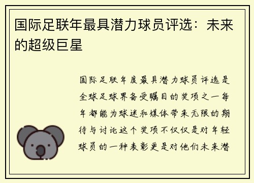 国际足联年最具潜力球员评选：未来的超级巨星