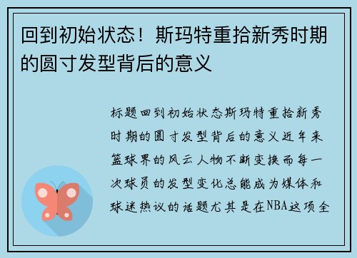 回到初始状态！斯玛特重拾新秀时期的圆寸发型背后的意义