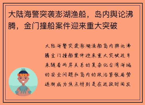 大陆海警突袭澎湖渔船，岛内舆论沸腾，金门撞船案件迎来重大突破