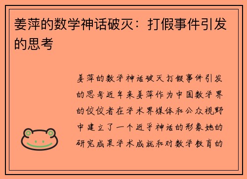姜萍的数学神话破灭：打假事件引发的思考