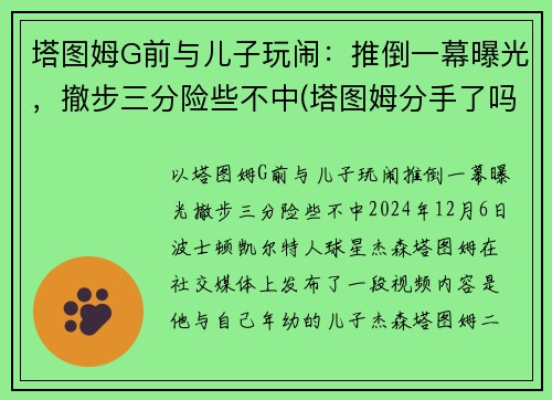 塔图姆G前与儿子玩闹：推倒一幕曝光，撤步三分险些不中(塔图姆分手了吗)