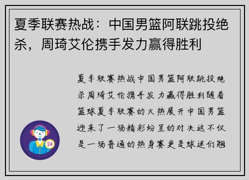 夏季联赛热战：中国男篮阿联跳投绝杀，周琦艾伦携手发力赢得胜利