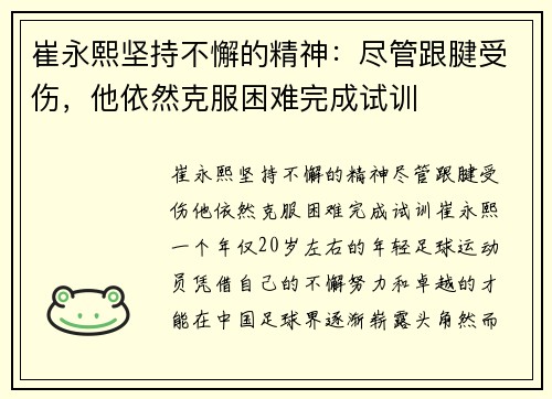 崔永熙坚持不懈的精神：尽管跟腱受伤，他依然克服困难完成试训