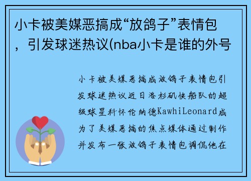 小卡被美媒恶搞成“放鸽子”表情包，引发球迷热议(nba小卡是谁的外号)