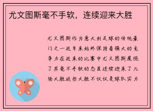 尤文图斯毫不手软，连续迎来大胜