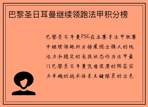 巴黎圣日耳曼继续领跑法甲积分榜
