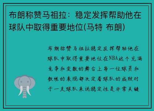 布朗称赞马祖拉：稳定发挥帮助他在球队中取得重要地位(马特 布朗)