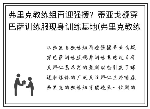 弗里克教练组再迎强援？蒂亚戈疑穿巴萨训练服现身训练基地(弗里克教练百度百科)