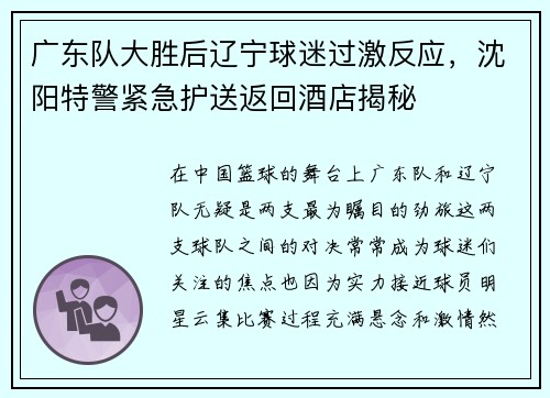 广东队大胜后辽宁球迷过激反应，沈阳特警紧急护送返回酒店揭秘