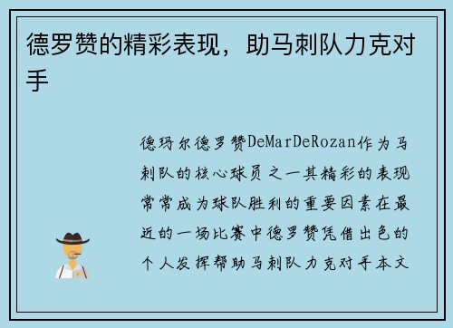 德罗赞的精彩表现，助马刺队力克对手