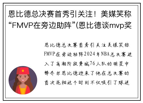 恩比德总决赛首秀引关注！美媒笑称“FMVP在旁边助阵”(恩比德谈mvp奖项)