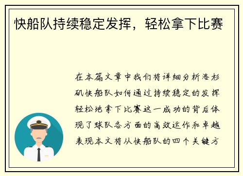快船队持续稳定发挥，轻松拿下比赛