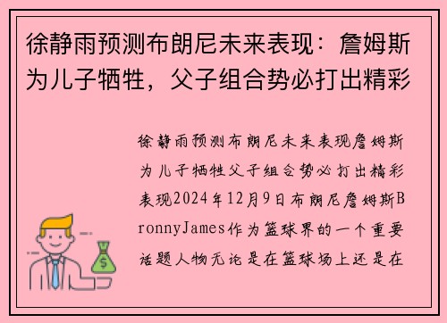 徐静雨预测布朗尼未来表现：詹姆斯为儿子牺牲，父子组合势必打出精彩表现