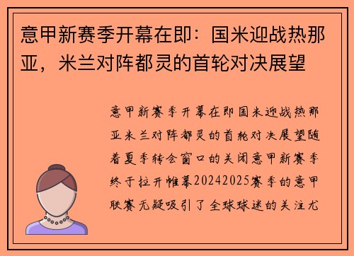 意甲新赛季开幕在即：国米迎战热那亚，米兰对阵都灵的首轮对决展望