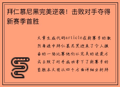 拜仁慕尼黑完美逆袭！击败对手夺得新赛季首胜