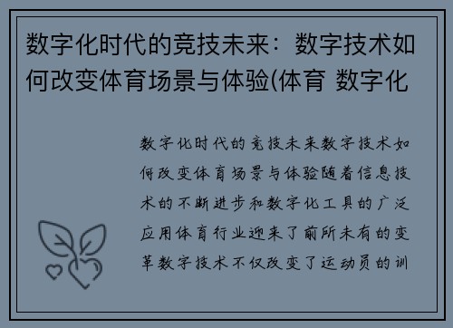 数字化时代的竞技未来：数字技术如何改变体育场景与体验(体育 数字化)