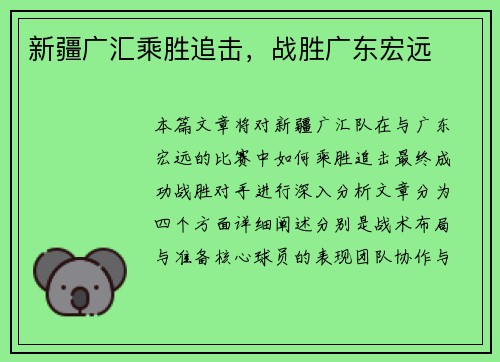 新疆广汇乘胜追击，战胜广东宏远