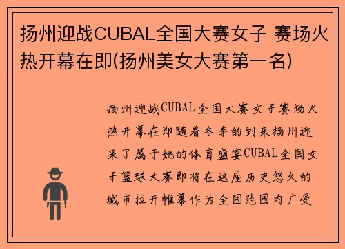 扬州迎战CUBAL全国大赛女子 赛场火热开幕在即(扬州美女大赛第一名)