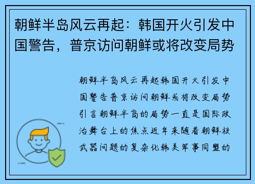 朝鲜半岛风云再起：韩国开火引发中国警告，普京访问朝鲜或将改变局势