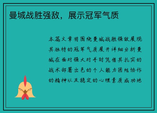 曼城战胜强敌，展示冠军气质