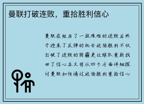 曼联打破连败，重拾胜利信心