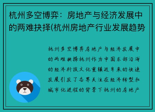 杭州多空博弈：房地产与经济发展中的两难抉择(杭州房地产行业发展趋势)
