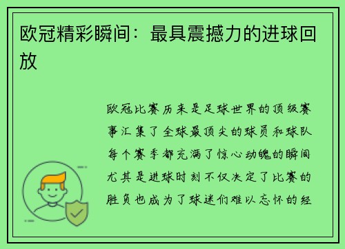 欧冠精彩瞬间：最具震撼力的进球回放