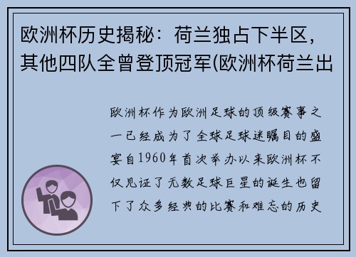 欧洲杯历史揭秘：荷兰独占下半区，其他四队全曾登顶冠军(欧洲杯荷兰出场名单)