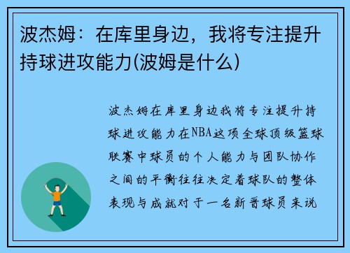 波杰姆：在库里身边，我将专注提升持球进攻能力(波姆是什么)