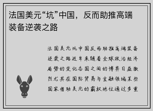 法国美元“坑”中国，反而助推高端装备逆袭之路