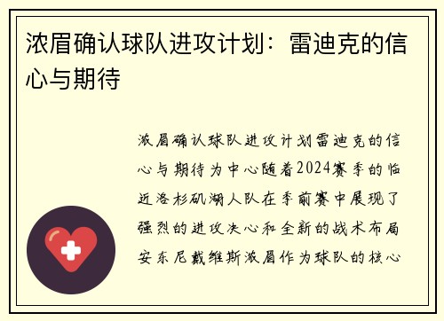 浓眉确认球队进攻计划：雷迪克的信心与期待