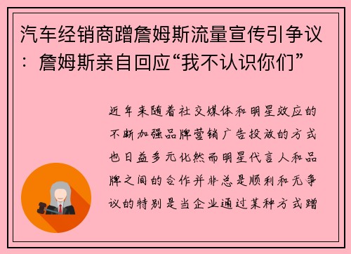 汽车经销商蹭詹姆斯流量宣传引争议：詹姆斯亲自回应“我不认识你们”
