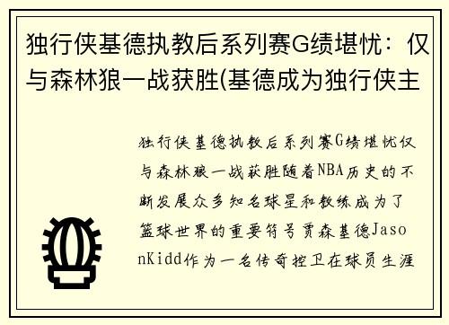 独行侠基德执教后系列赛G绩堪忧：仅与森林狼一战获胜(基德成为独行侠主教练)