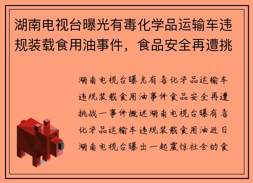 湖南电视台曝光有毒化学品运输车违规装载食用油事件，食品安全再遭挑战
