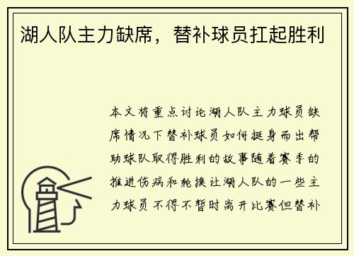 湖人队主力缺席，替补球员扛起胜利