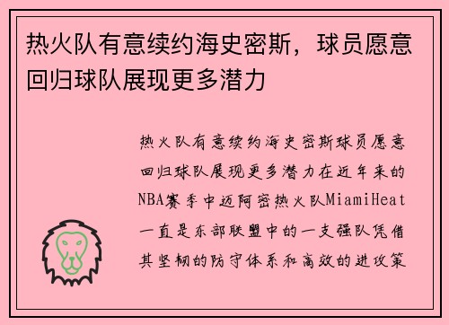热火队有意续约海史密斯，球员愿意回归球队展现更多潜力